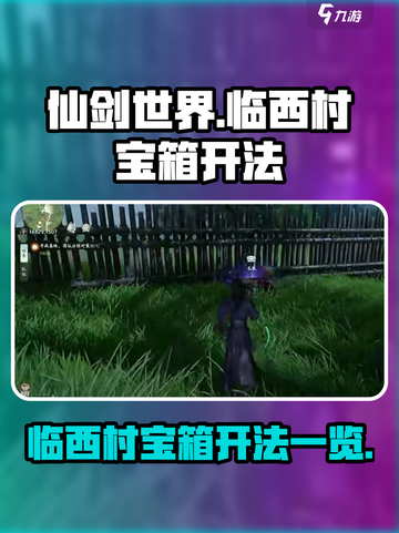 仙剑世界🔥临西村宝箱开法全揭秘！💎截图1