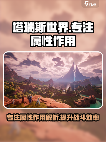 塔瑞斯世界专注属性有什么用介绍截图1