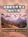 塔瑞斯世界专注属性有什么用介绍