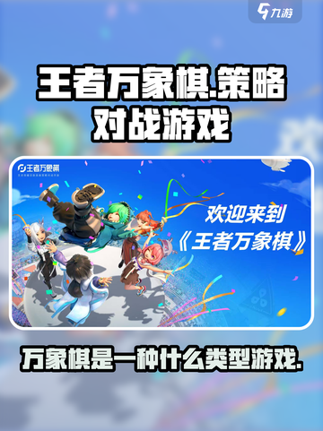 王者万象棋是什么类型游戏介绍截图1