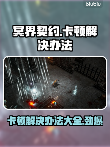 冥界契约卡顿？这样解决立马流畅🔥🎮截图1