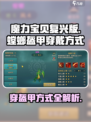 魔力宝贝复兴版❗螳螂穿戴盔甲方式大揭秘！Armor-On🔥