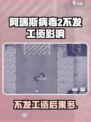 💥阿瑞斯病毒2不发工资后果太严重！😱