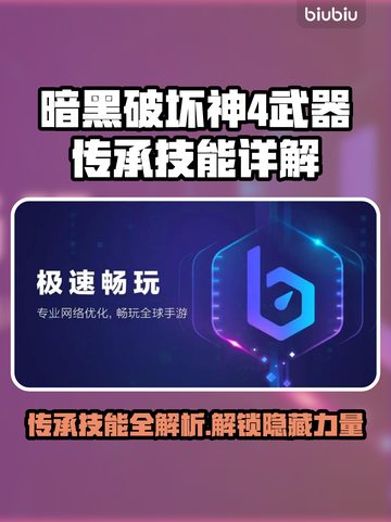 暗黑4武器传承技能大全🔥助你战力飙升！截图1
