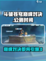 斗破苍穹巅峰对决🔥公测时间曝光，快来抢先进入！