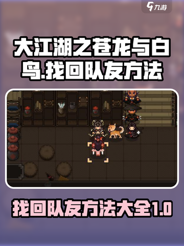 大江湖之苍龙与白鸟🔥找回队友秘籍🎉截图1