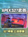 APEX英雄S27武器神级改动🔥