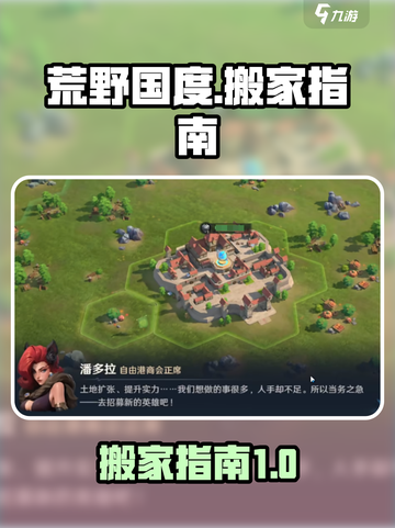 荒野国度怎么搬家介绍截图1