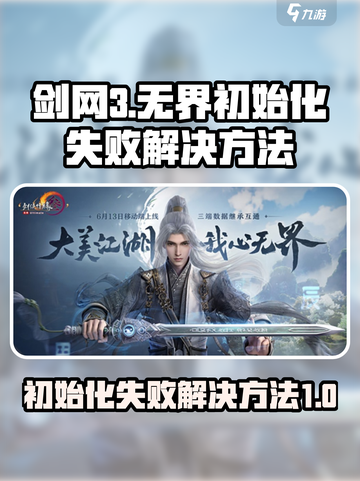 剑网3无界游戏初始化失败怎么办介绍截图1