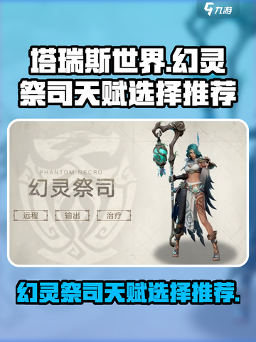 塔瑞斯世界幻灵祭司天赋怎么选介绍截图1