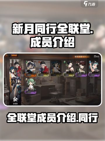 新月同行全联堂成员介绍介绍截图1