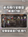 新月同行全联堂成员介绍介绍
