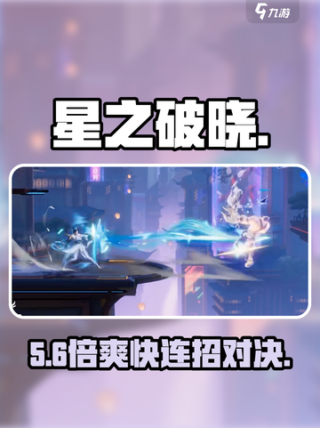 🔥星之破晓超燃玩法揭秘！🎮截图1