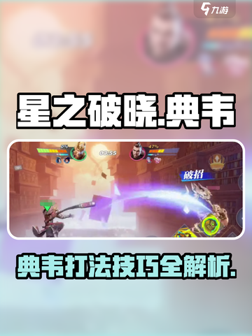 星之破晓🔥典韦玩法揭秘，超强攻略助你上分！截图1