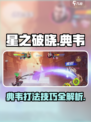 星之破晓🔥典韦玩法揭秘，超强攻略助你上分！