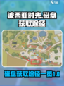 波西亚时光磁盘怎么获取介绍