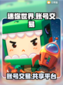 🔥迷你世界账号交易平台分享🎮