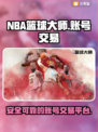 NBA篮球大师账号交易平台🔥安全可靠⚡