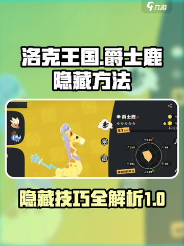 洛克王国💥世界爵士鹿隐藏大揭秘！🔥截图1