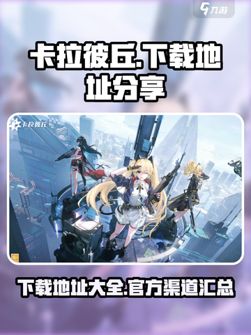 卡拉彼丘正版手游下载地址分享介绍截图1