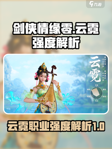 剑侠情缘零云霓强度如何介绍截图1