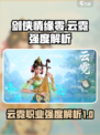 剑侠情缘零云霓强度如何介绍