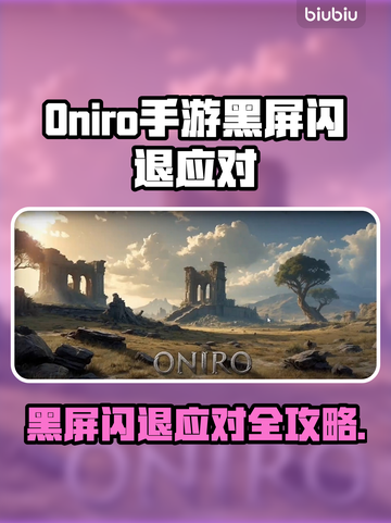 💥Oniro手游黑屏闪退？速看解决方法！🎮截图1