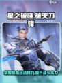 星之破晓：破灭刀锋🔥玩法全揭秘！⚡