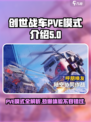 创世战车pve模式有哪些介绍