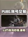 🔥PUBG账号交易神平台推荐！💥