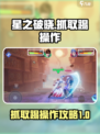 星之破晓抓取踢怎么操作介绍