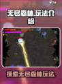 无尽森林🔥玩法大揭秘，游戏乐趣无限🎉