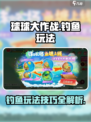 球球大作战钓鱼玩法🔥超详细攻略来了！