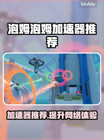 泡姆泡姆加速器推荐🎉游戏流畅不卡顿，必备神器！截图1