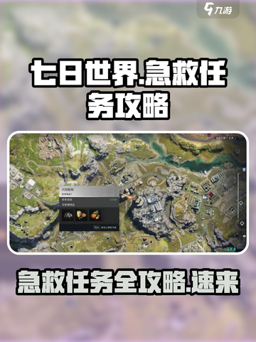 七日世界🔥急救任务超全攻略来了！新手必看👇截图1
