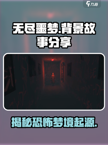 无尽噩梦背景故事分享介绍截图1