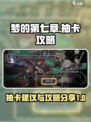 梦的第七章抽卡建议分享介绍