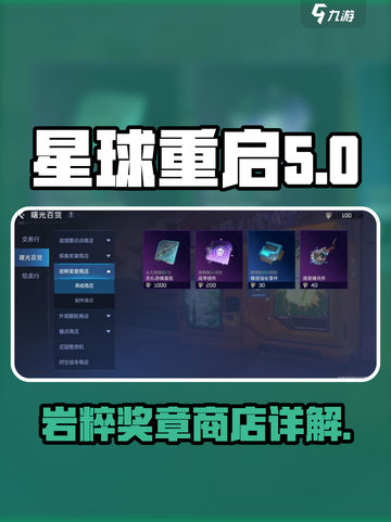 星球重启💎岩粹奖章商店的秘密揭示！🔥截图1
