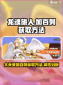 龙魂旅人大天使获取方法介绍