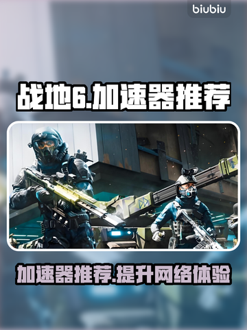 战地6加速器推荐🔥哪个好用？玩家必备👇截图1