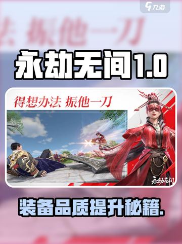 🔥《永劫无间手游》装备品质提升全攻略💎截图1