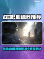 🔥战地5加速器推荐！秒杀卡顿🔥🎮