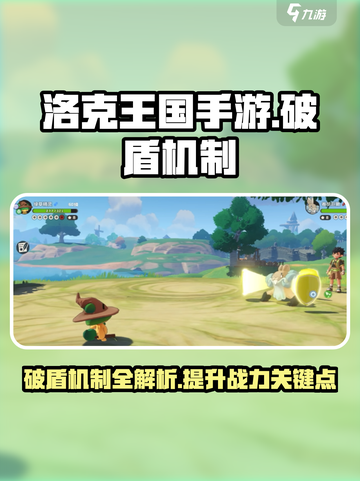 洛克王国手游破盾机制介绍介绍截图1
