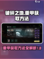 破碎之地重甲怎么获得介绍