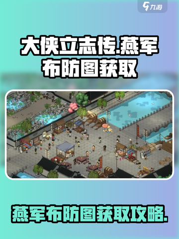 大侠立志传燕军布防图怎么获取介绍截图1