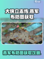 大侠立志传燕军布防图怎么获取介绍
