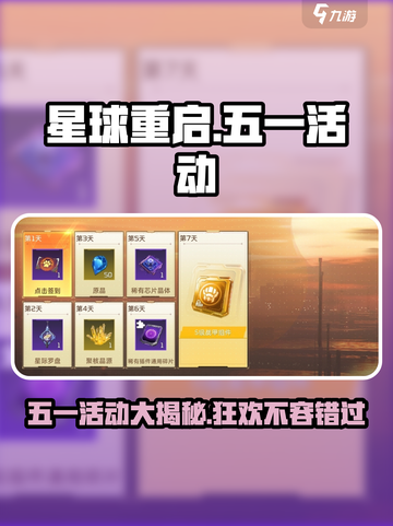 《星球重启》五一活动大曝光💥游戏狂欢等你来玩！截图1