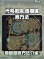 代号撤离毒圈怎么逃离介绍