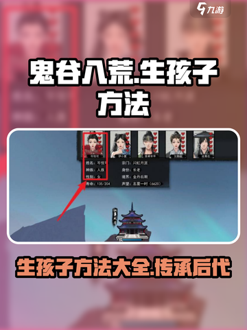鬼谷八荒生孩子方法介绍截图1