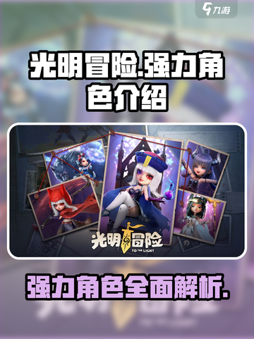 光明冒险谁厉害介绍截图1